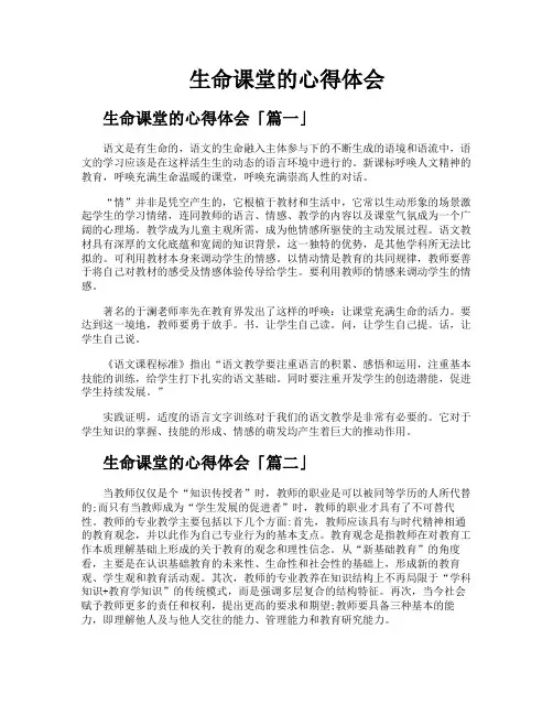 生命课堂的心得体会