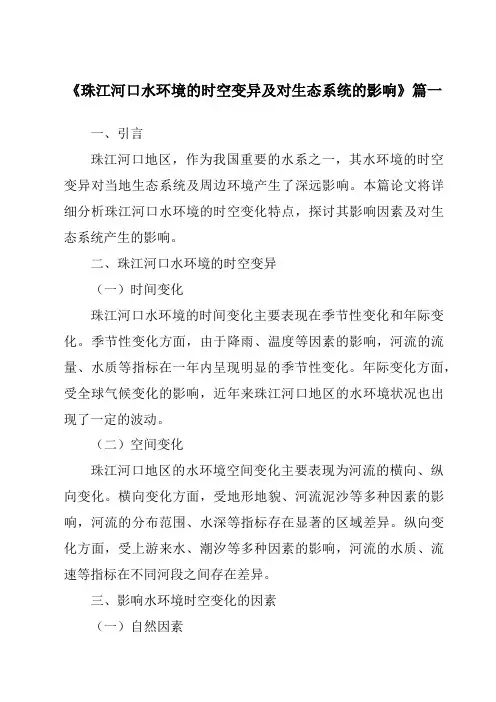 《2024年珠江河口水环境的时空变异及对生态系统的影响》范文