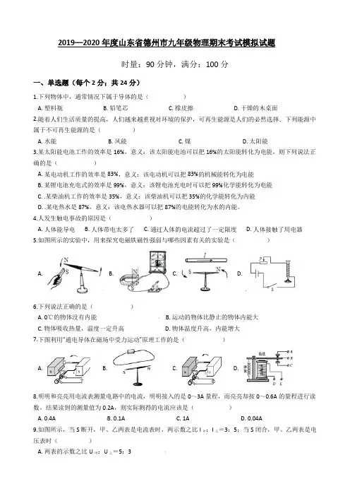 2019—2020年度山东省德州市九年级物理期末考试模拟试题