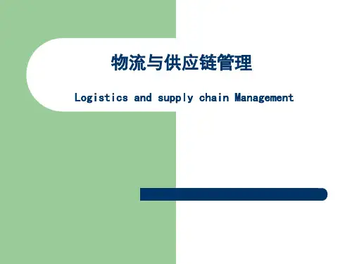 物流与供应链管理教材(PPT78页)