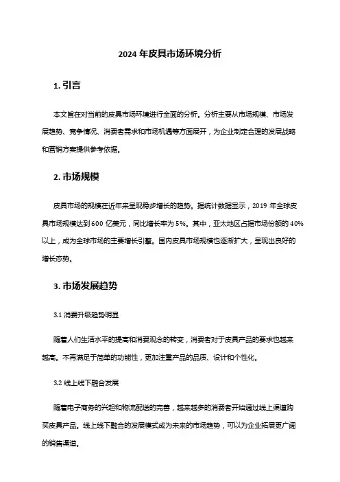 2024年皮具市场环境分析