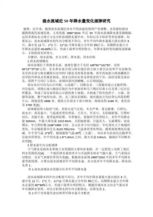 湟水流域近50年降水量变化规律研究