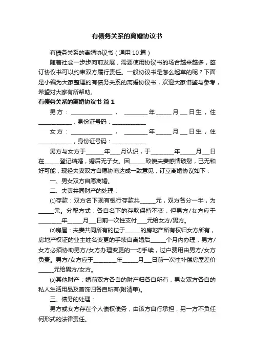 有债务关系的离婚协议书（通用10篇）