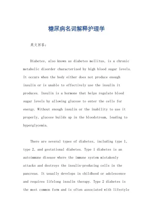 糖尿病名词解释护理学