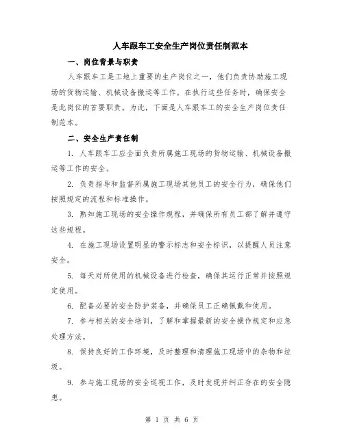 人车跟车工安全生产岗位责任制范本（2篇）