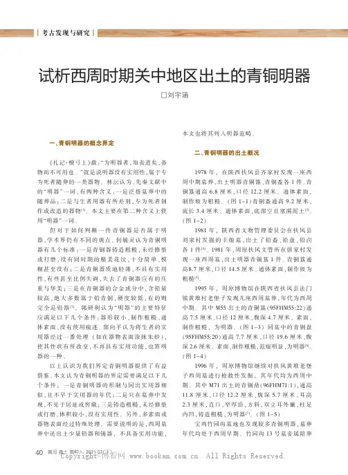 试析西周时期关中地区出土的青铜明器