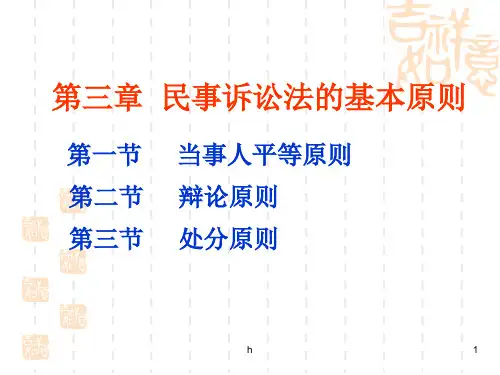 民事诉讼法的基本原则(2)