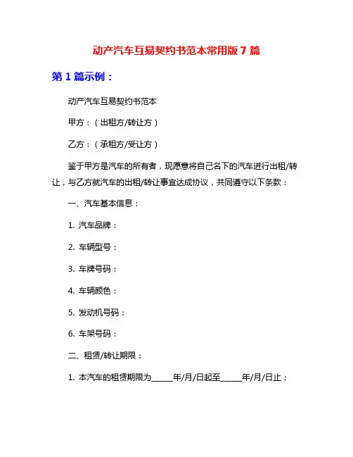 动产汽车互易契约书范本常用版7篇