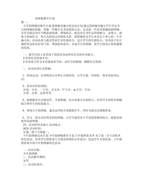 韵律操教学计划