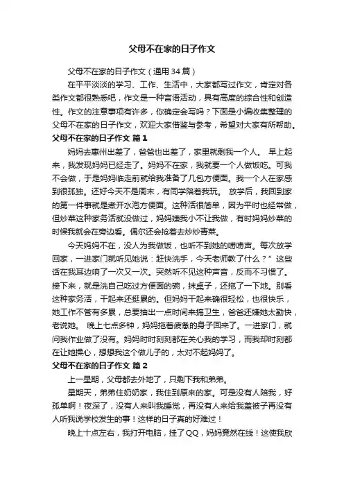 父母不在家的日子作文（通用34篇）