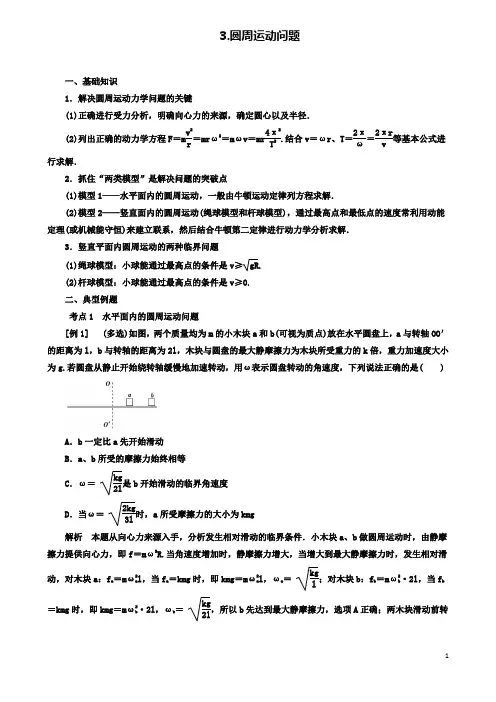 高考物理二轮复习专题抛体运动和圆周运动圆周运动问题学案