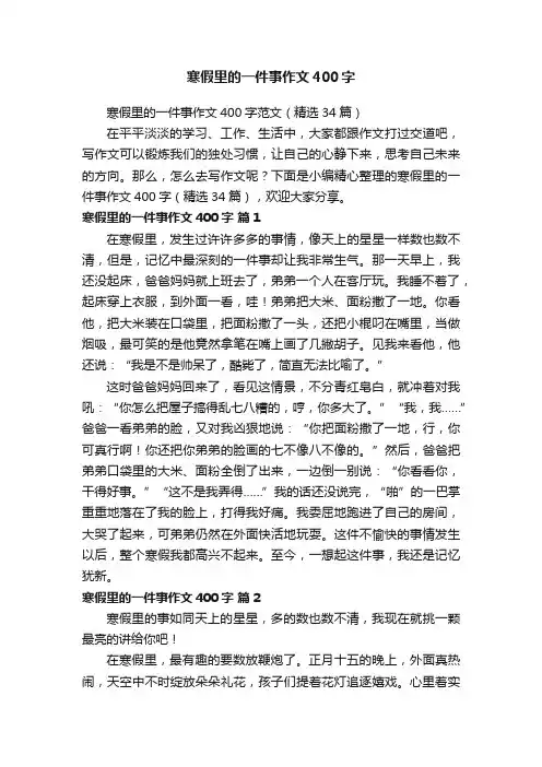 寒假里的一件事作文400字范文（精选34篇）