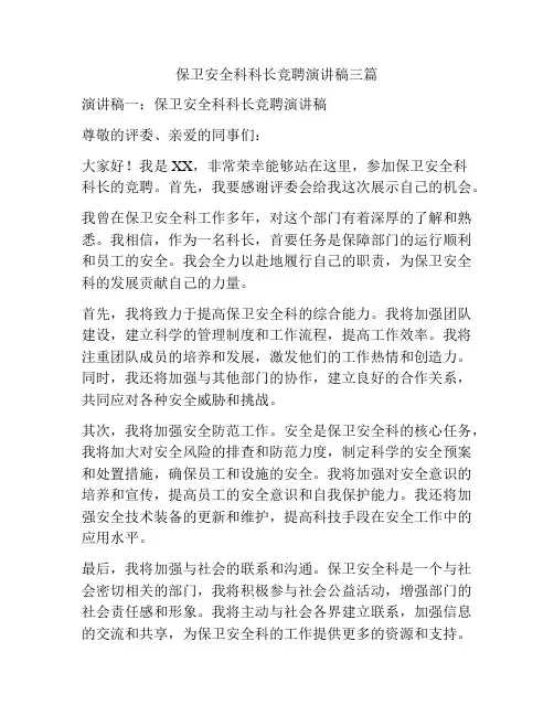 保卫安全科科长竞聘演讲稿三篇