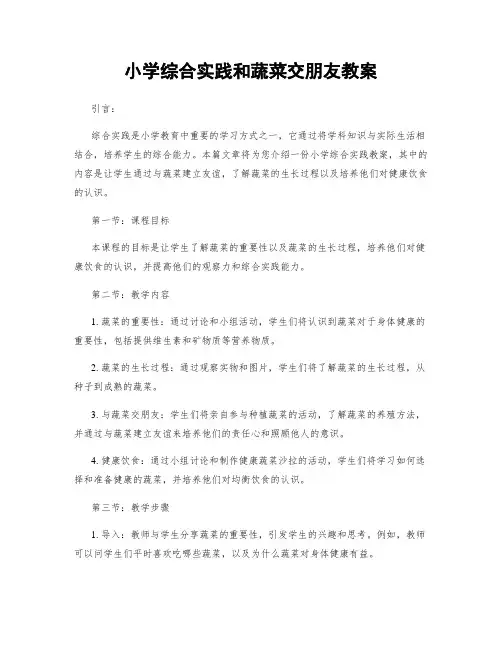 小学综合实践和蔬菜交朋友教案