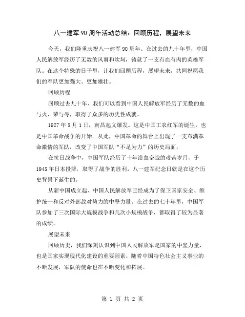 八一建军90周年活动总结：回顾历程,展望未来