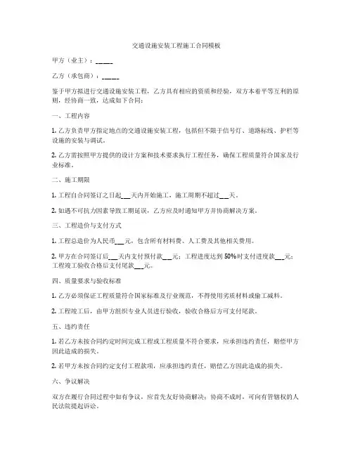 交通设施安装工程施工合同模板
