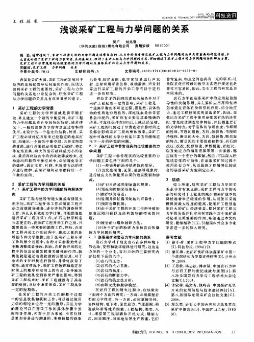 浅谈采矿工程与力学问题的关系