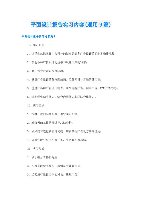 平面设计报告实习内容(通用9篇)