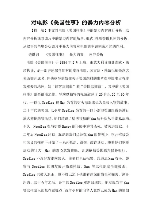 对电影《美国往事》的暴力内容分析