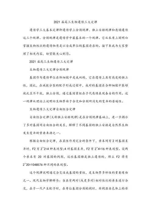 2021届高三生物遗传三大定律
