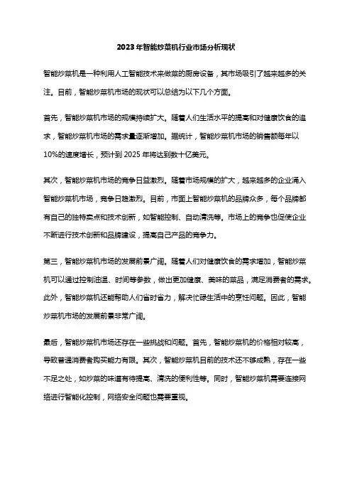 2023年智能炒菜机行业市场分析现状