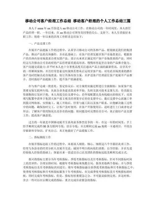 移动公司客户经理工作总结 移动客户经理的个人工作总结三篇