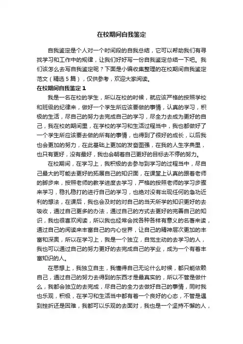 在校期间自我鉴定范文（精选5篇）