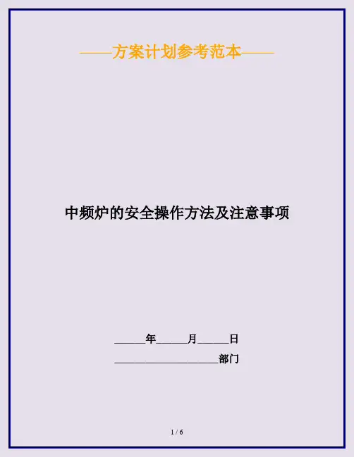 中频炉的安全操作方法及注意事项