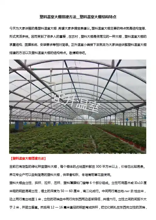 塑料温室大棚搭建方法__塑料温室大棚结构特点