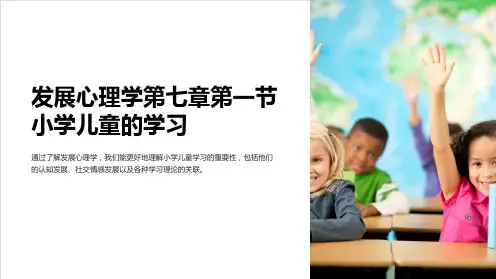 发展心理学第七章第一节小学儿童的学习