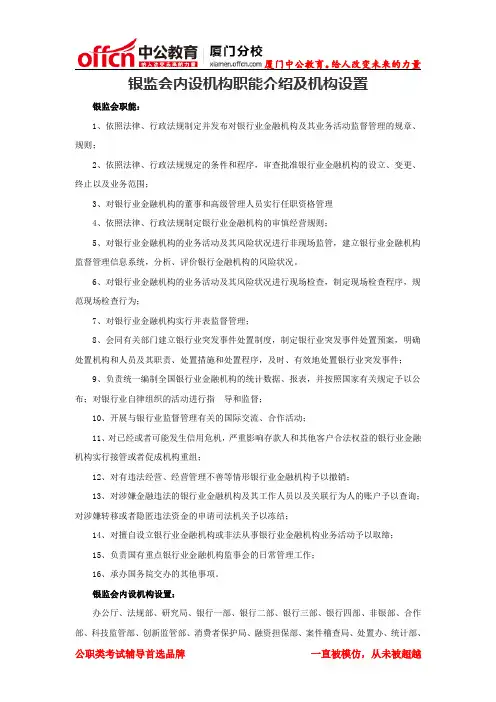 银监会内设机构职能介绍及机构设置