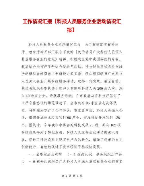工作情况汇报【科技人员服务企业活动情况汇报】