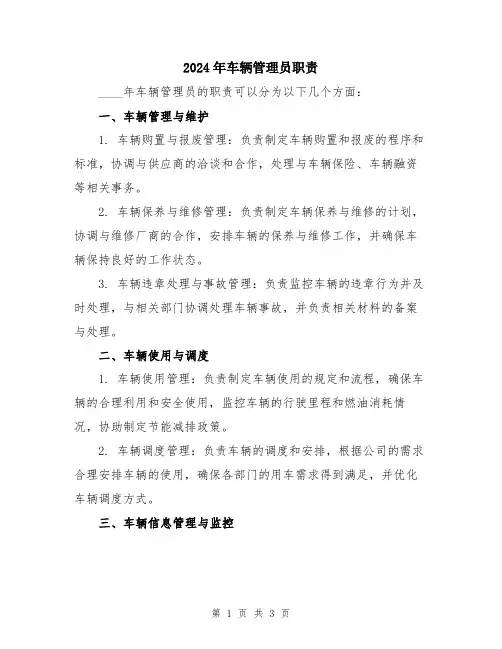 2024年车辆管理员职责