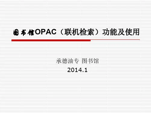 数字资源讲座——图书馆OPAC检索系统