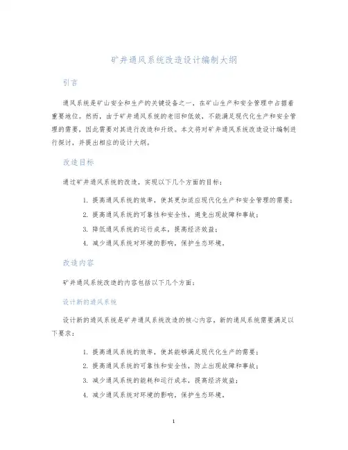 矿井通风系统改造设计编制大纲