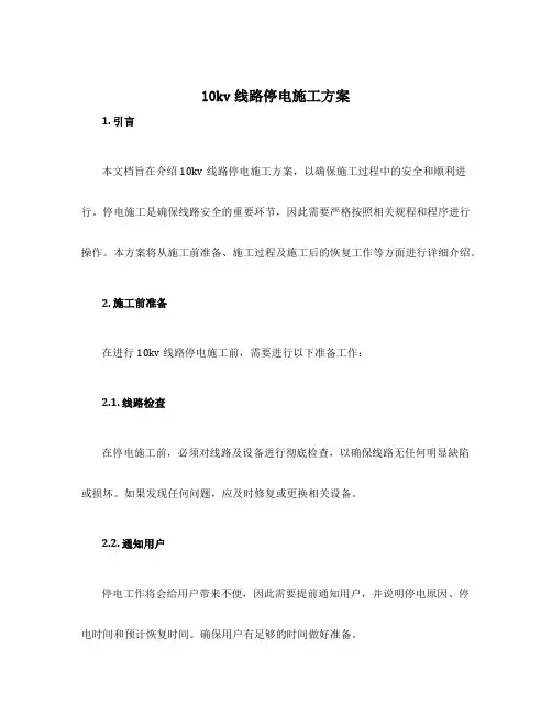 10kv线路停电施工方案