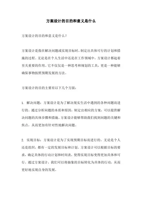 方案设计的目的和意义是什么
