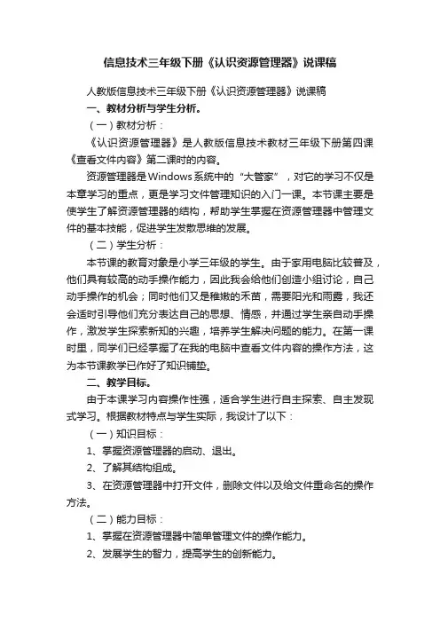 信息技术三年级下册《认识资源管理器》说课稿