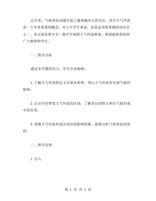 中学地理：大气环流教案分享
