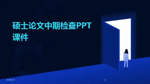 2024版硕士论文中期检查PPT课件