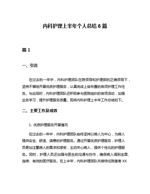 内科护理上半年个人总结6篇
