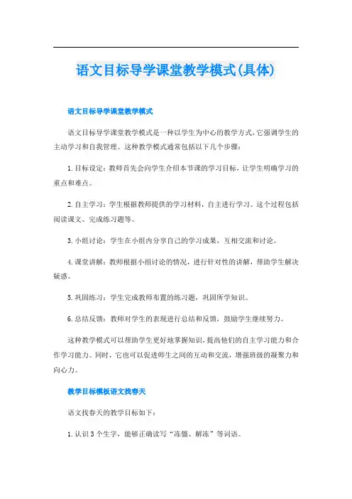 语文目标导学课堂教学模式(具体)