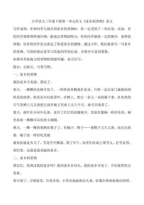 小学语文三年级下册第一单元作文《家乡的景物》范文