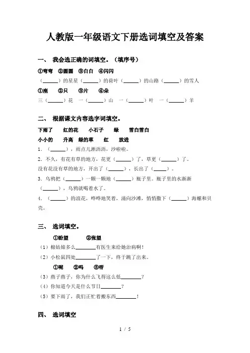 人教版一年级语文下册选词填空及答案