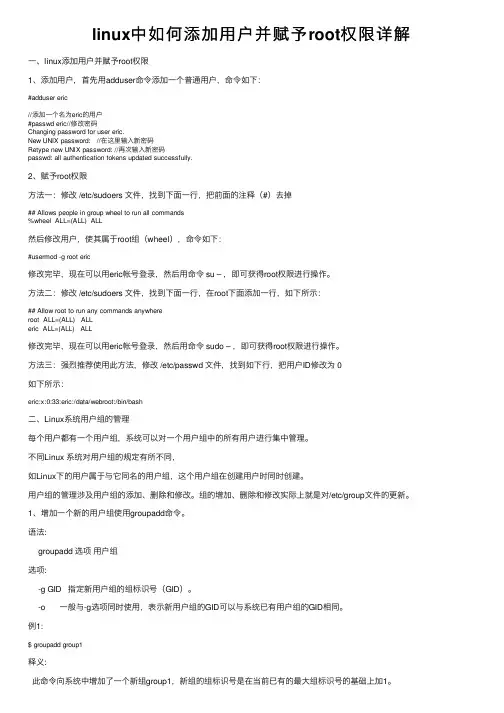 linux中如何添加用户并赋予root权限详解