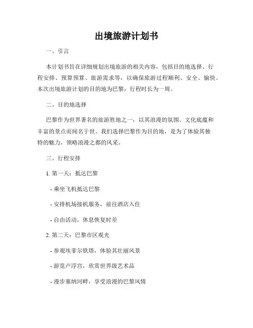 出境旅游计划书