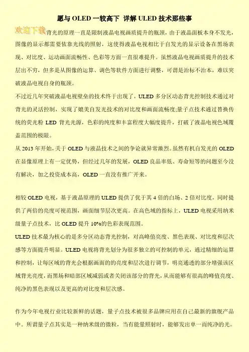 愿与OLED一较高下 详解ULED技术那些事