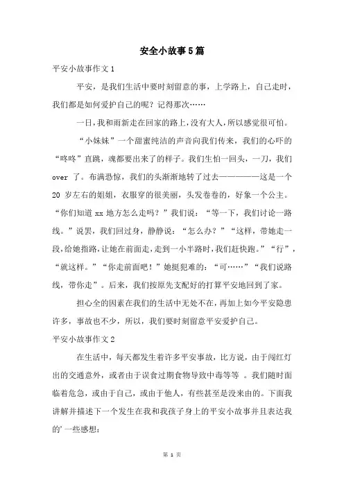 安全小故事5篇