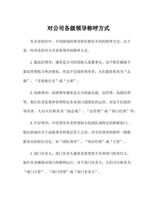 对公司各级领导称呼方式