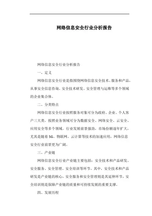 网络信息安全行业分析报告